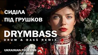 Сиділа під грушков —  She Sat Under the Pear Tree . Ukrainian Folk Drum & Bass | DRYMBASS
