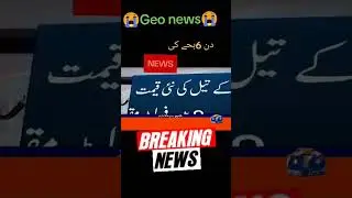 today bad news #viralvideo #youtubeshorts  #geonews #pakistaninews #foryou #geolive #viralvideo #bre