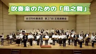 吹奏楽のための「風之舞」/第27回定期演奏会