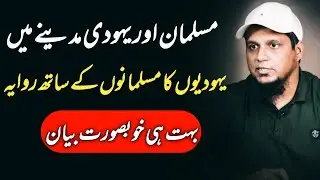 Muslim and Jews In Madinah In Past | Muhammad Ali Youth Club | Muhammad Ali Youth Club Bayan