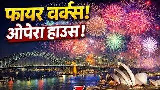 सिड्नीको  ओपेरा हाउस र हार्बर ब्रिजमा भव्य फायरवर्क्स  अंग्रेजी नयाँ वर्ष 2026 को स्वागत 
