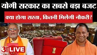 UP Assembly Budget Session LIVE: यूपी विधानसभा का बजट सत्र | Uttar Pradesh Vidhan Sabha | CM Yogi