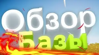 Обзор базы SquadOfGods - 5 часов вайпа | ClanWar | MineSonic |