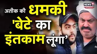 Atiq Ahmed Dhamki: अतीक अहमद की धमकी, किसे कहा 'जिंदा रहा तो बदला लूंगा' ?