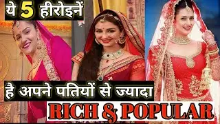 5 TV actresses who are more rich and famous then their husband's