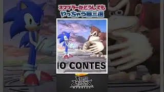 【スマブラSP】スマブラーがどうしてもやってしまう癖三選！#スマブラsp #あるある #共感 #ゆっくり実況
