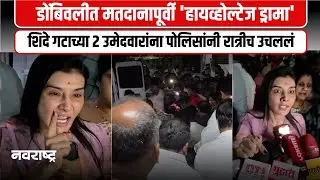 डोंबिवलीत शिवसेना-भाजप राडा, मध्यरात्री शिंदे गटाच्या दोन उमेदवारांना अटक, हायव्होल्टेज ड्रामा