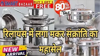 🔥Reliance Smart Bazaar Clearances Sale 80% off, buy 1 get 1 offers,new kitchenware & household item.