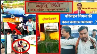 #बदायूं रोडवेज बस स्टेशन की लाजबाब सुविधाओं को देख कर आपके होश उड़ जायेगे.. #बदायूं #upsrtc
