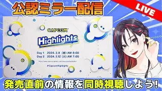【CAPCOM ミラー配信】「カプコンハイライツ」同時視聴！Capcom Highlights Day 2 2024.3.12
