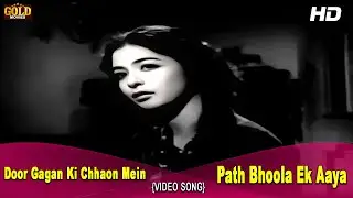 𝐏𝐚𝐭𝐡 𝐁𝐡𝐨𝐨𝐥𝐚 𝐄𝐤 𝐀𝐚𝐲𝐚 𝐌𝐮𝐬𝐚𝐟𝐢𝐫 - Door Gagan Ki Chhaon Mein - 1964 - 𝗔𝘀𝗵a - Kishore Kumar - 𝗩𝗶𝗱𝗲𝗼 𝗦𝗼𝗻𝗴