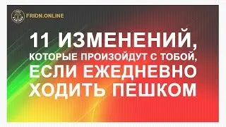 11 изменений, которые произойдут с тобой, если ежедневно заниматься ходьбой