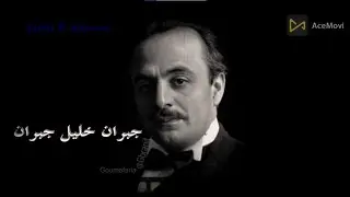 الغاب (المواكب) جبران خليل جبران مع الأستاذ غفار معرّاوي - فيلم وثائقيّ