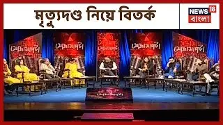 ভারতে মৃত্যুদণ্ড থাকা উচিত কি উচিত নয়  কি বলছে  বিশিষ্টরা আজকের Soja Sapta-র আলোচনায়