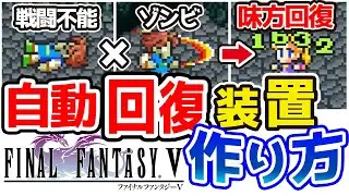 完全解説【FF5】裏技「戦闘不能ゾンビ」作り方＆オメガ戦で実践！