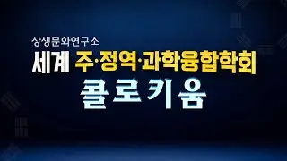 [STB LIVE] 세계 주정역과학융합학회 콜로키움 / 역위(易緯)의 우주론과 하도 낙서의 수리체계 / 1월 30일(금) 오후 2시