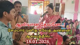 ஆவியான தேவனே....