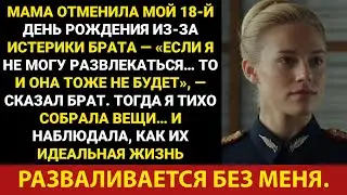 Моя мама отменила мой день рождения из-за истерики брата — я ушла и наблюдаю за их жизнью...
