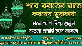 শবে বরাতের রাতে কবরের মুরাকাবা। হাজার হাজার মানুষের কাঁন্নার রোনাজারি।