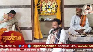 Sundarkand path || Raj pandey ji || Contact -9695745740