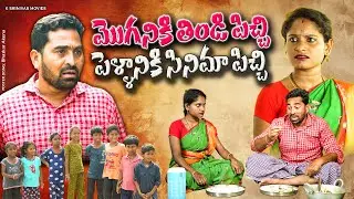 MOGANIKI THINDI PICHI PELLANIKI CINEMA PICHI || TELUGU COMEDY SHORT FILM || SHORT FILMS TELUGU