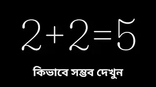 এটা না জানলে জীবন আপনার বৃথা | গণিতের কিছু অবিশ্বাস্য ট্রিক | 5 MATH TRICKS WILL BLOW YOUR MIND