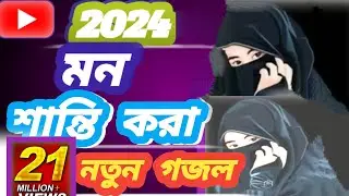 পৃথিবীর সেরা মন শান্তি গজল 2024। st official shorts ।islamic song 2024। new gojol।islamic gojol 2024