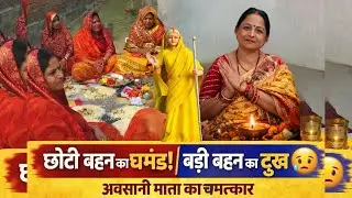 दो बहनें एक ही घर में बनीं देवरानी-जेठानी | छोटी बहन का घमंड | अवसानी माता का चमत्कार l Durduriya 