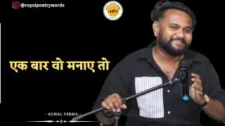 एक बार वो मनाए तो | POETRY BY KUNAL VERMA | DARIYA E SUKHAN | ROYAL POETRY WORDS