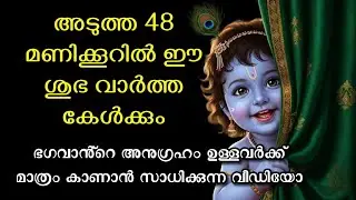അടുത്ത 48 മണിക്കൂറിൽ ഈ ശുഭ വാർത്ത കേൾക്കും ...Krishna message
