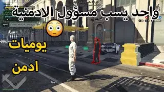 يوميات ادمن محترف #18 , واحد طلبني كأدمن و لوتني 😭😭, قراند الحياة الواقعية