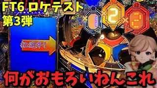 【ロケテスト】モサJPCの倍率抽選が渋すぎる件【メダルゲーム】【FT6】