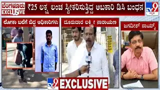 Lokayukta Arrests Excise DC Jagadish Naik After Getting Caught Red Handed Taking Bribe