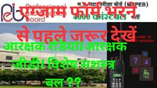 Mp Vyapm/mppeb/mp police constable भर्ती परीक्षा/आरक्षक रेडियो/आर. जीडी/विशेष सशस्त्र बल, क्या भरे?