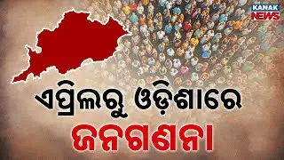 Odisha Census to Start from April: Detailed Blueprint Ready for Population Count