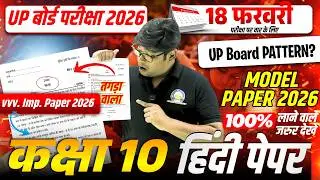 10th Hindi MODEL PAPER 2026 कर लिया तो Board में भी फोड़ के आओगे Hindi Model Paper | व्याख्यात्मक हल