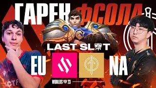 ГАРЕН ФСОЛА НА WORLDS | BDS VS GG | WORLDS QUALIFYING SERIES