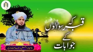 Qabar ki pehli Raat ll munkar nakir ke sawal jwab  😢ll peer ajmal Raza qadri sahb ll