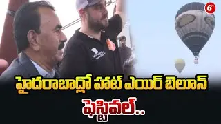 హైదరాబాద్లో హాట్ ఎయిర్ బెలూన్ ఫెస్టివల్.. | Hyderabad Hot Air Balloon Festival 2026 | @6TV