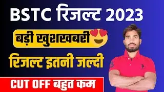 BSTC Result date 2023 | Bstc 2023 | Bstc Cut Off 2023 | result kab jari hoga | Sanskar Classes