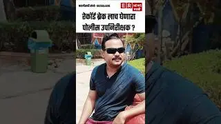 2 कोटींची लाच मागणी &ndash; अखेर 46.5 लाख घेताना पकडला पोलीस अधिकारी! 😱 | ई आर न्यूज मराठी #ernewsmarathi