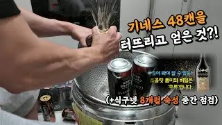 기네스 콜드브루 48캔 영혼 추출 + 식구넷 8개월 숙성 점검!