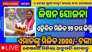 PM Kisan 22th Installment Update | Kisan Yojana New List Odisha 2026