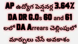 AP ఉద్యోగ పెన్షనర్ల DA GO 60 61 లలో DA ARREARS చెల్లింపులో మార్పులు చేసే అవకాశం 