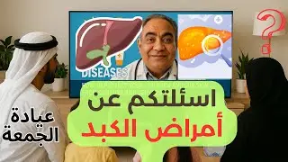 أهم أمراض الكبد |  الأعراض والوقاية والعلاج | أسئلة وأجوبة