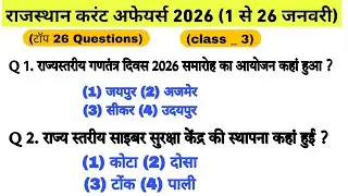 राजस्थान करंट अफेयर्स 2026(जनवरी)/rajasthan current affairs 2026/top 26 questions/CET,VANPAL, LDC 