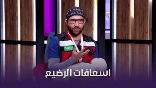 خطوات الإسعافات الأولية للطفل والرضيع في حال الاختناق الشديد
