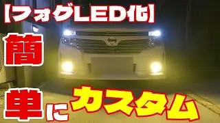 フォグランプ交換👍爆光と紹介している激安LED本当に明るい❓