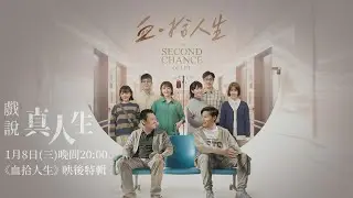 [戲說真人生] - 血．拾人生映後特輯