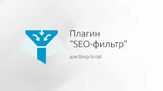Плагин "SEO-фильтр" для Shop-Script